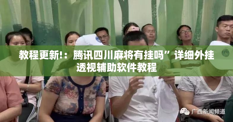 教程更新!：腾讯四川麻将有挂吗”详细外挂透视辅助软件教程