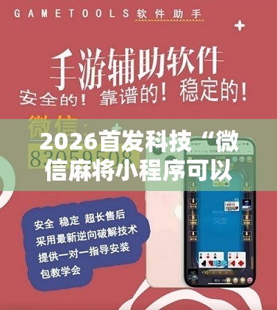 2026首发科技“微信麻将小程序可以开挂吗”原来可以开挂