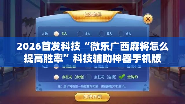 2026首发科技“微乐广西麻将怎么提高胜率”科技辅助神器手机版