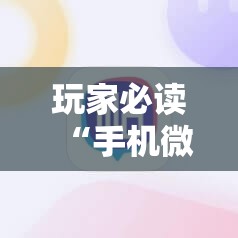 玩家必读“手机微乐麻将有没有开挂神器”原来可以开挂