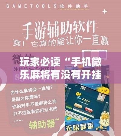 玩家必读“手机微乐麻将有没有开挂神器”原来可以开挂