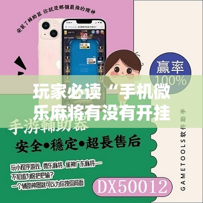 玩家必读“手机微乐麻将有没有开挂神器”原来可以开挂
