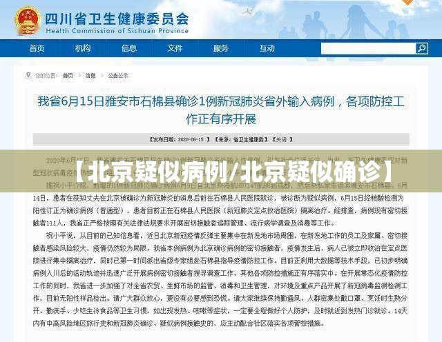 【北京疑似病例/北京疑似确诊】 【北京疑似病例/北京疑似确诊】