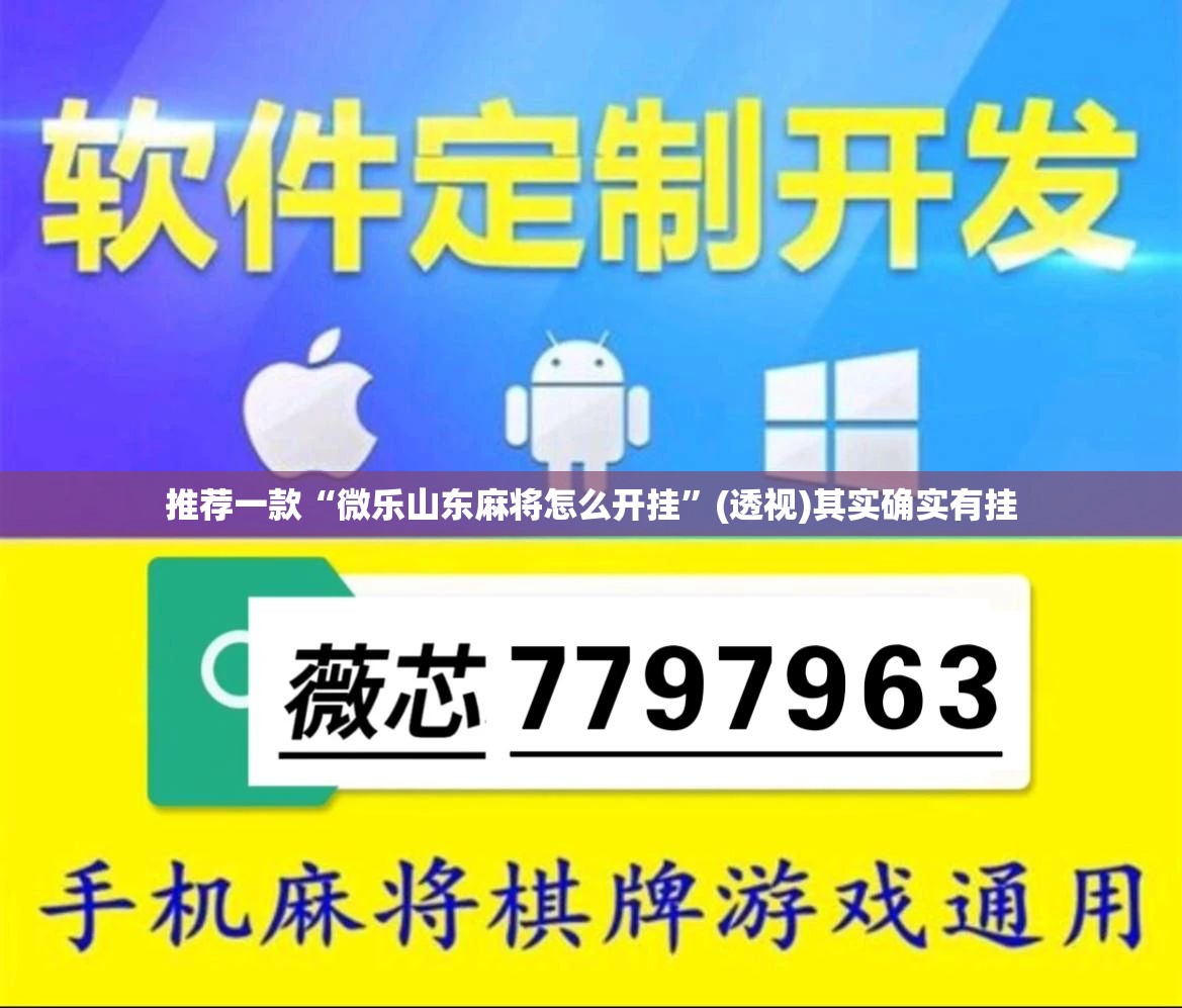 推荐一款“微乐山东麻将怎么开挂”(透视)其实确实有挂