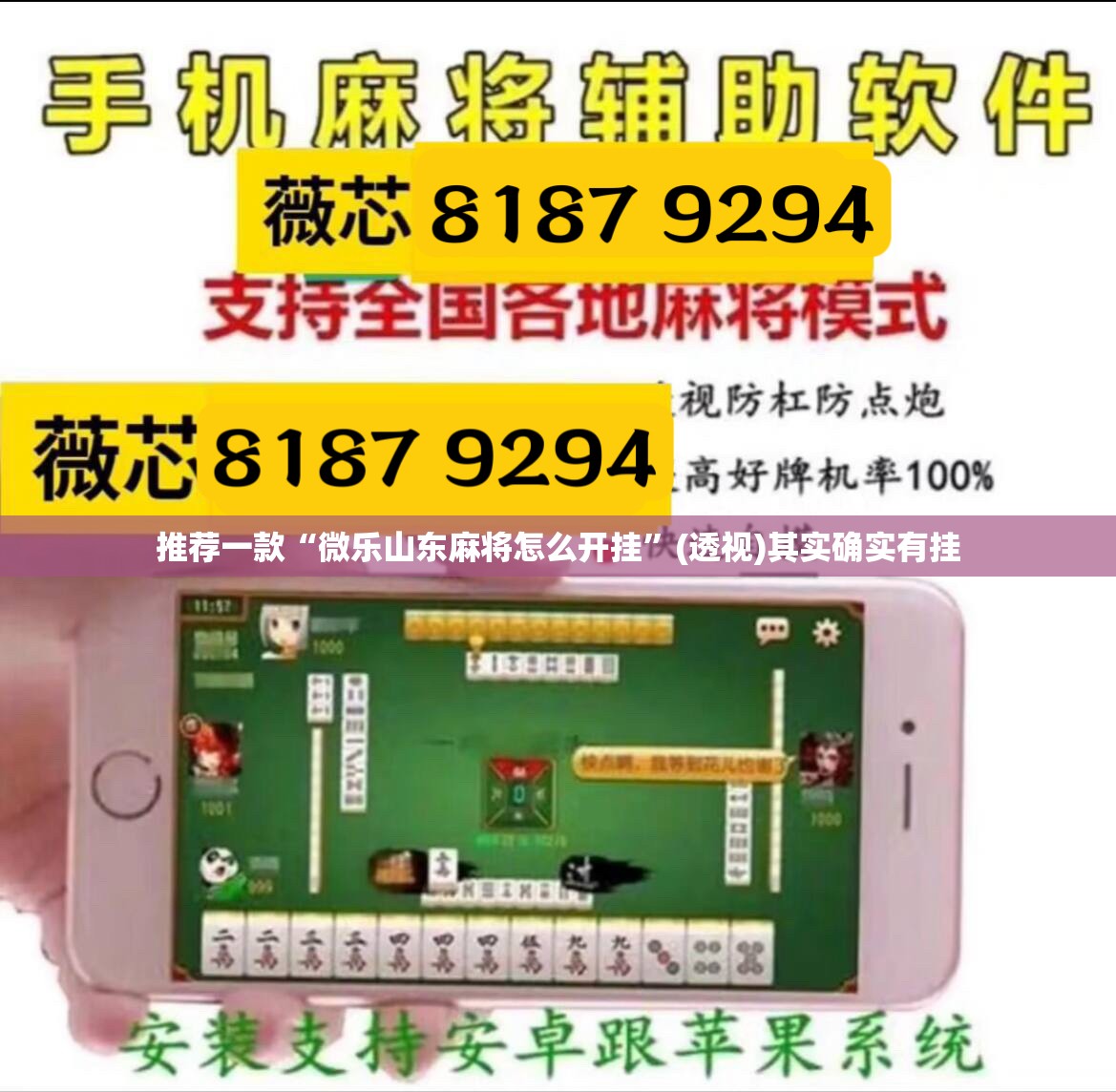 推荐一款“微乐山东麻将怎么开挂”(透视)其实确实有挂