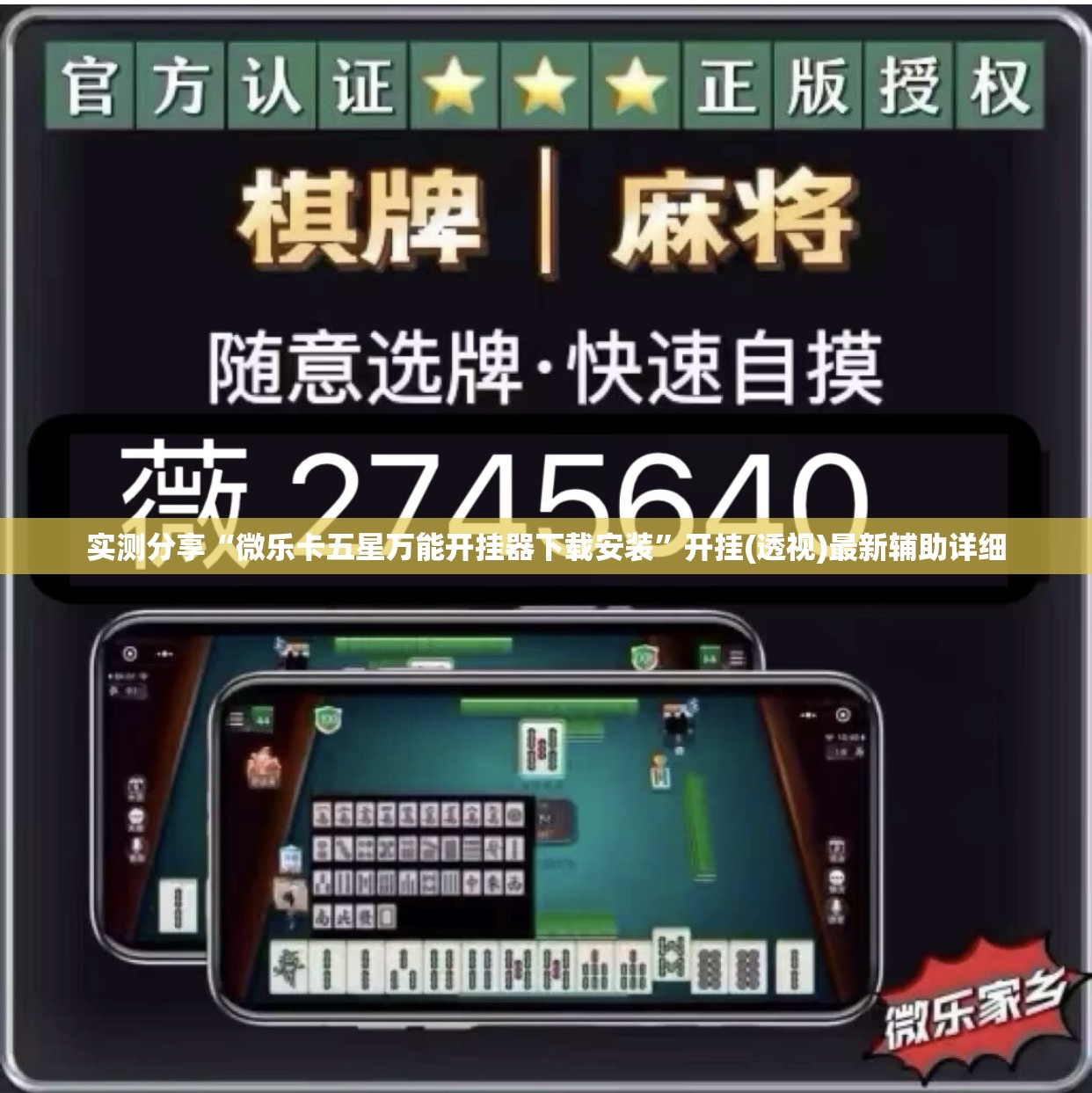 实测分享“微乐卡五星万能开挂器下载安装”开挂(透视)最新辅助详细