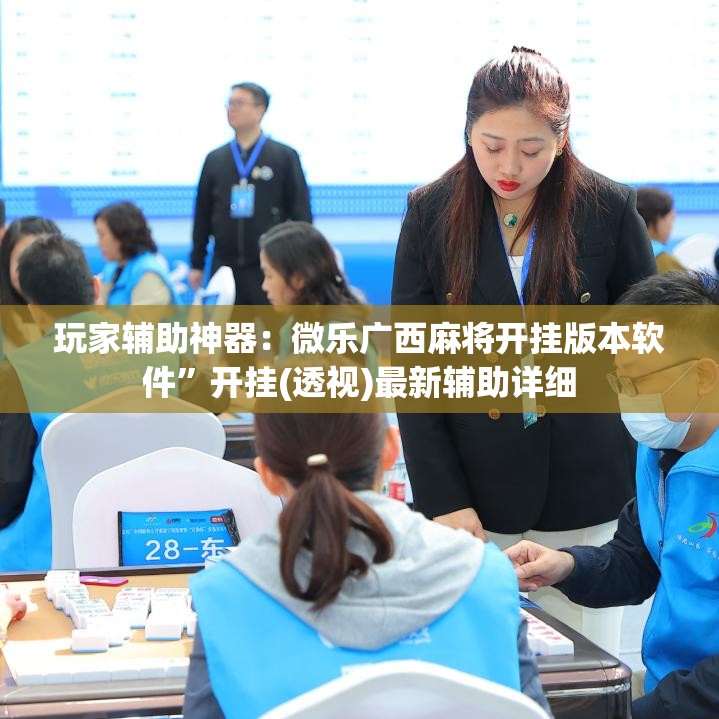 玩家辅助神器：微乐广西麻将开挂版本软件	”开挂(透视)最新辅助详细