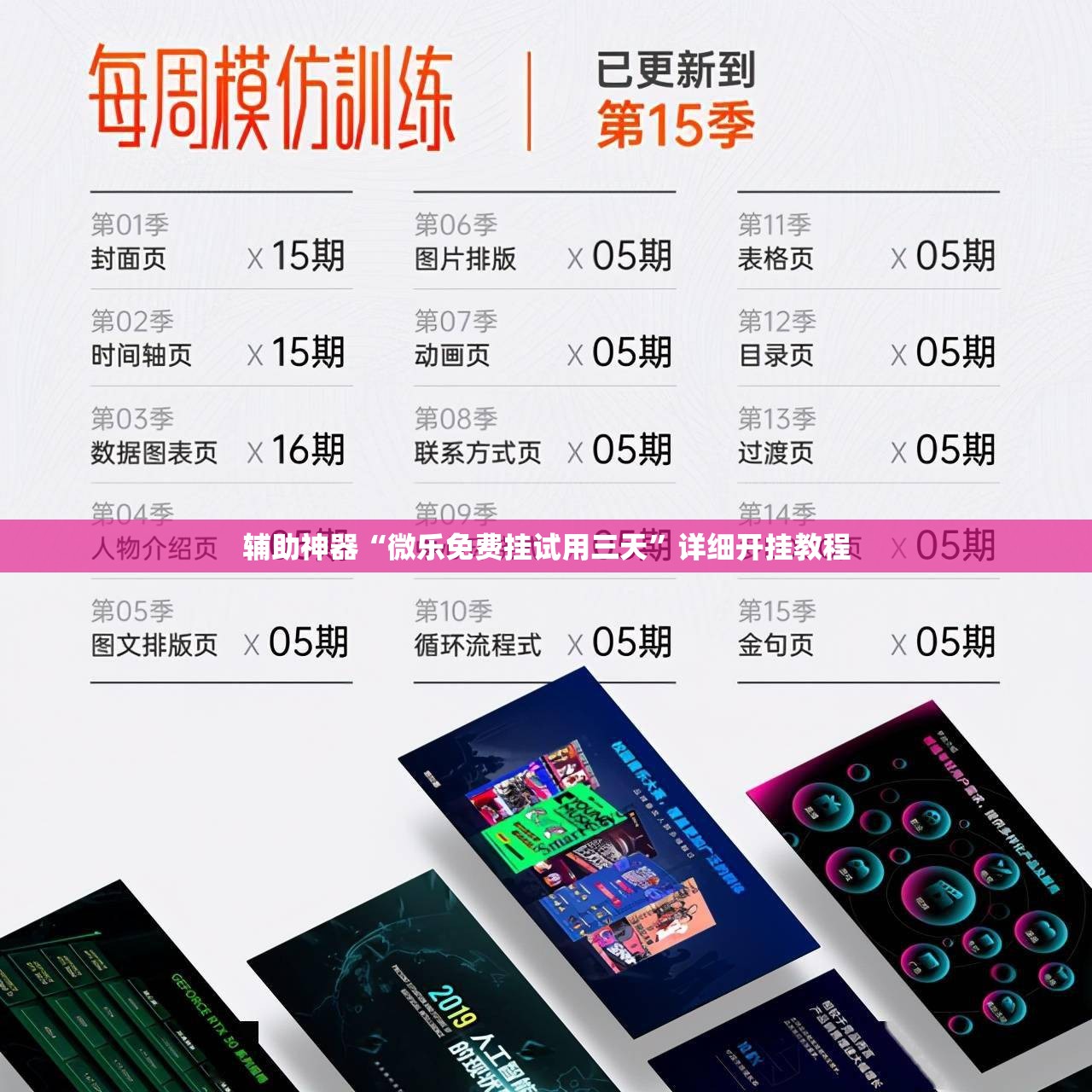 辅助神器“微乐免费挂试用三天”详细开挂教程