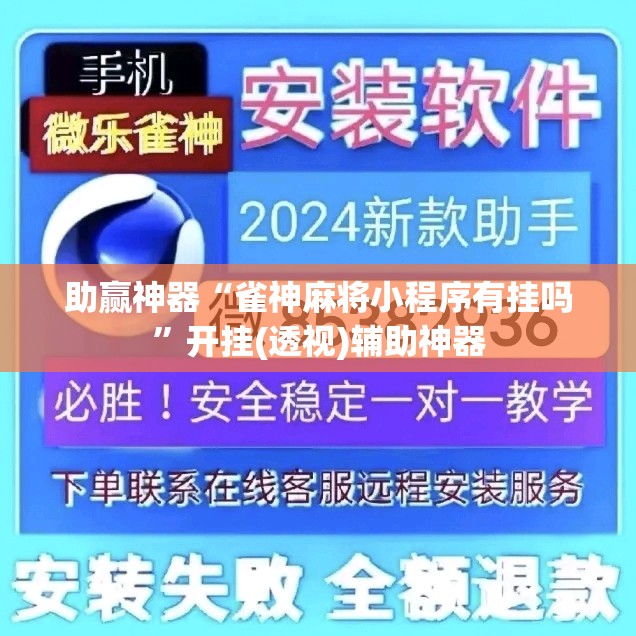 助赢神器“雀神麻将小程序有挂吗”开挂(透视)辅助神器