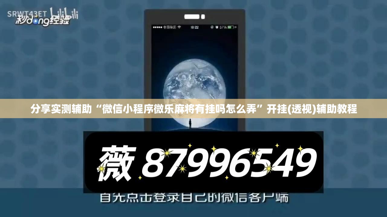 分享实测辅助“微信小程序微乐麻将有挂吗怎么弄”开挂(透视)辅助教程