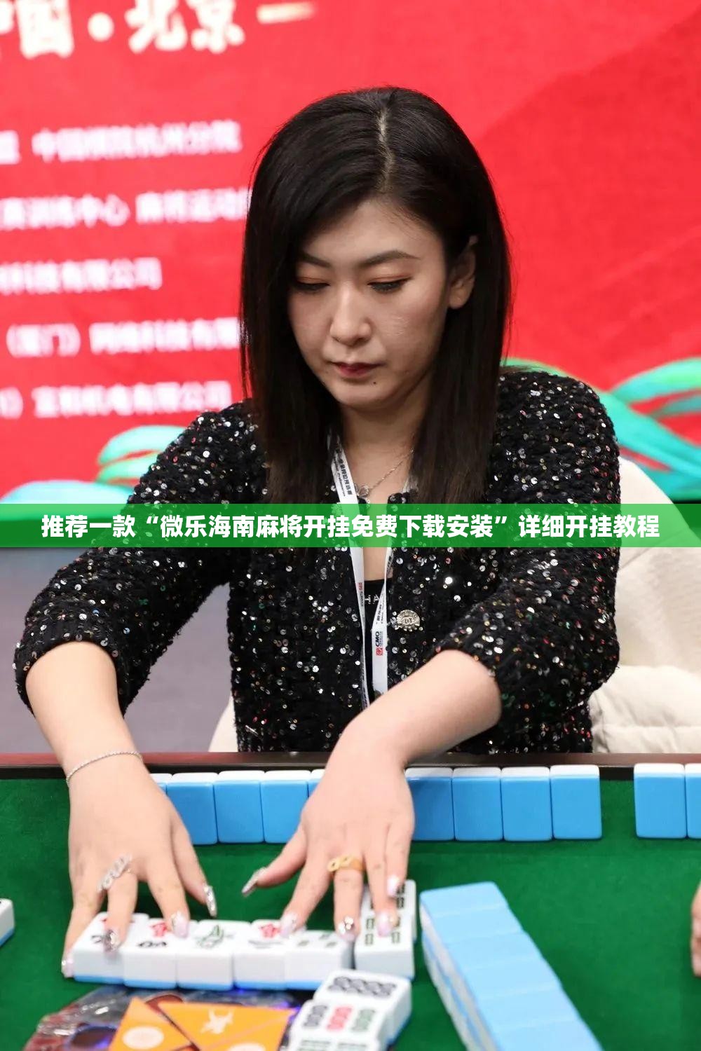 推荐一款“微乐海南麻将开挂免费下载安装	”详细开挂教程