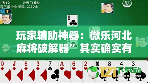 玩家辅助神器：微乐河北麻将破解器”其实确实有挂