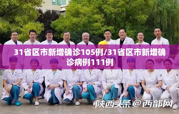 31省区市新增确诊105例/31省区市新增确诊病例111例