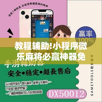 教程辅助!小程序微乐麻将必赢神器免费”2026开挂教程步骤