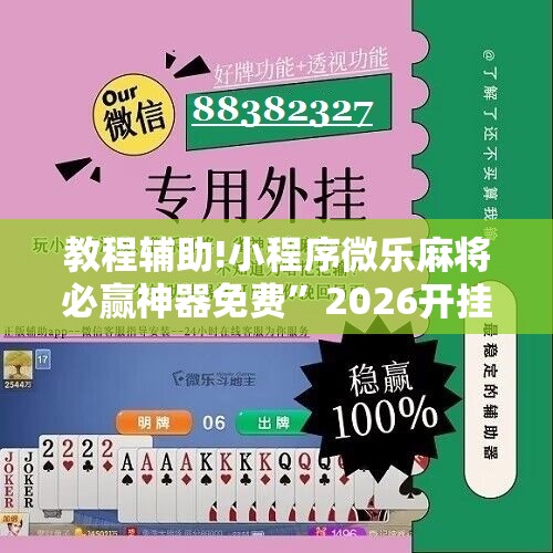 教程辅助!小程序微乐麻将必赢神器免费”2026开挂教程步骤