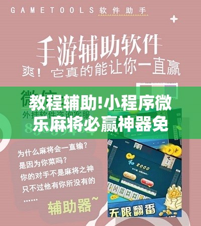 教程辅助!小程序微乐麻将必赢神器免费”2026开挂教程步骤