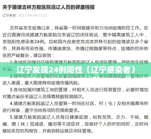 辽宁发现24例阳性（辽宁感染者）
