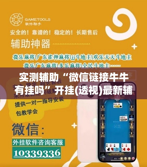 实测辅助“微信链接牛牛有挂吗”开挂(透视)最新辅助详细