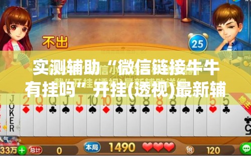 实测辅助“微信链接牛牛有挂吗	”开挂(透视)最新辅助详细