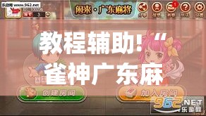 教程辅助!“雀神广东麻将外卦神器下载”开挂(透视)最新辅助详细