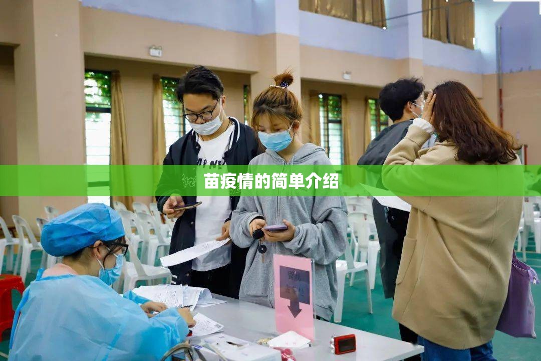 苗疫情的简单介绍 苗疫情的简单介绍
