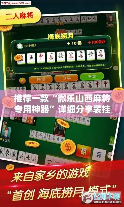 推荐一款“微乐山西麻将专用神器”详细分享装挂步骤