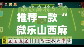 推荐一款“微乐山西麻将专用神器	”详细分享装挂步骤