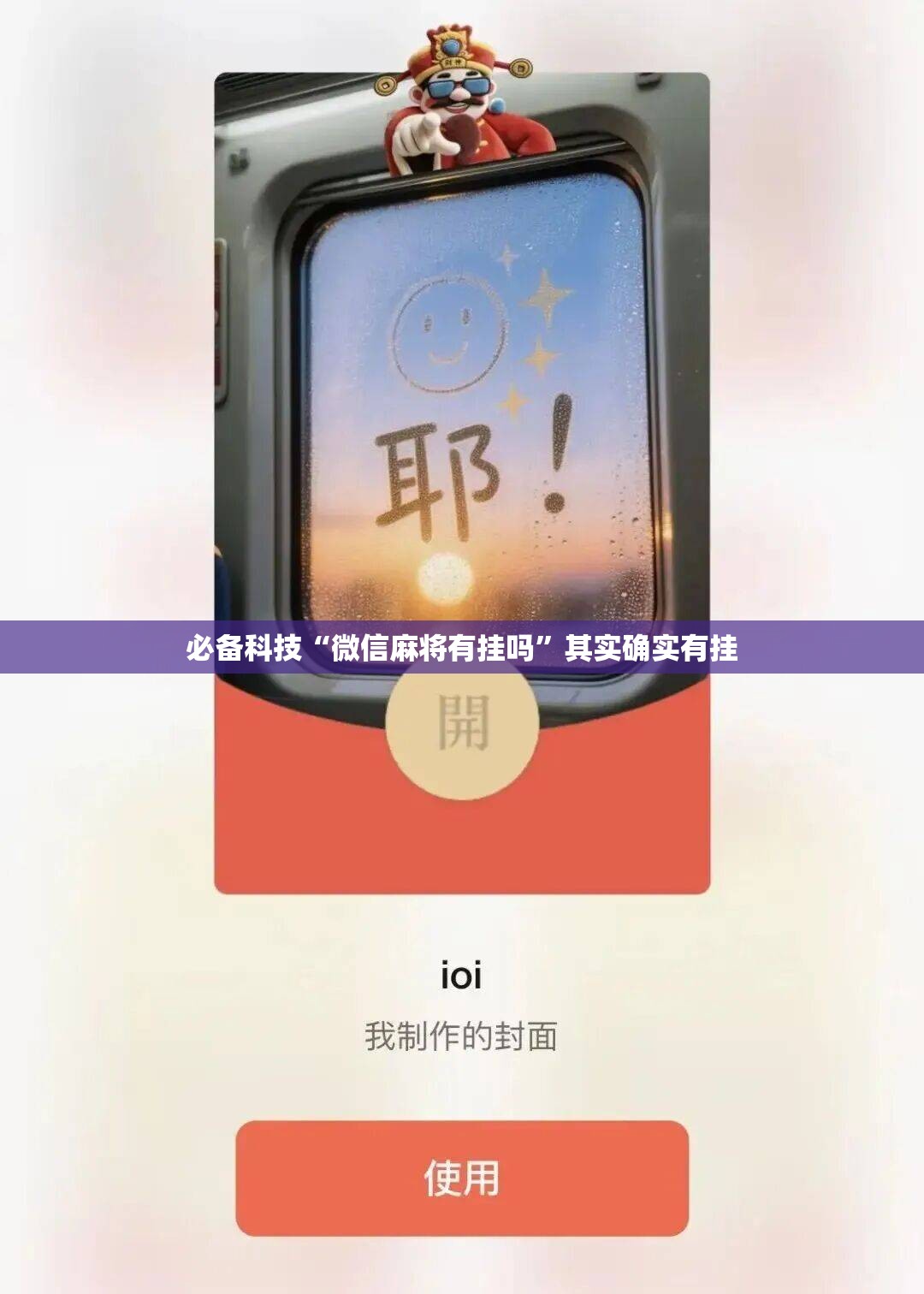 必备科技“微信麻将有挂吗	”其实确实有挂