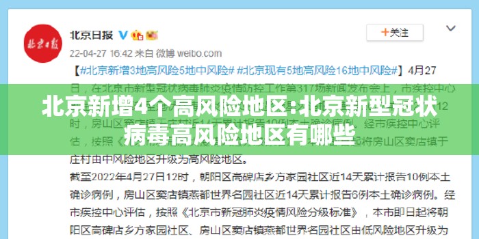 北京新增4个高风险地区:北京新型冠状病毒高风险地区有哪些 北京新增4个高风险地区:北京新型冠状病毒高风险地区有哪些