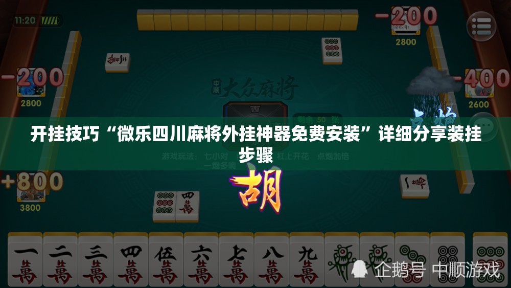 开挂技巧“微乐四川麻将外挂神器免费安装”详细分享装挂步骤
