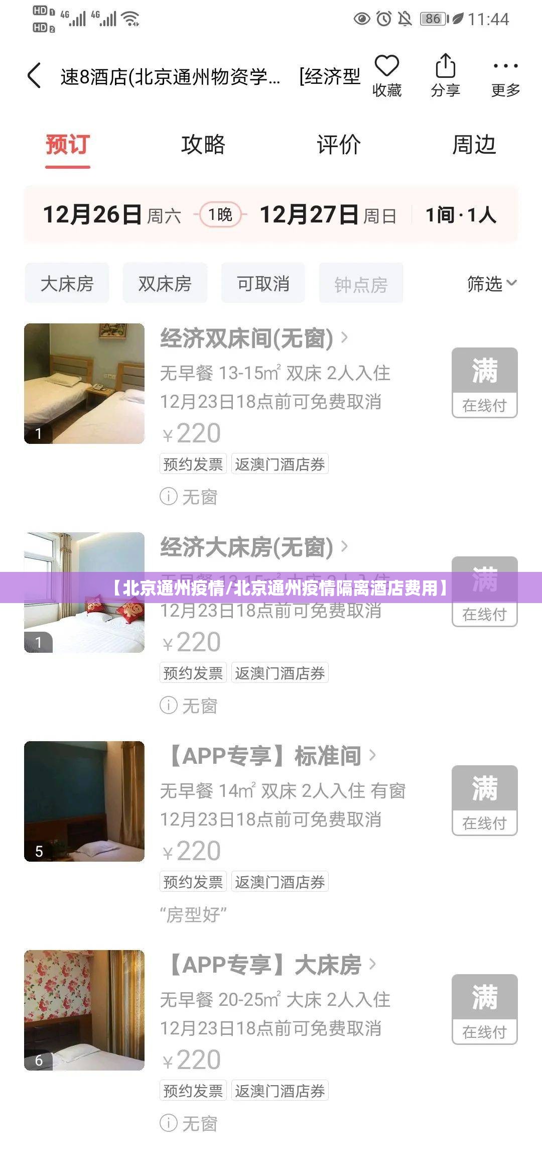 【北京通州疫情/北京通州疫情隔离酒店费用】 【北京通州疫情/北京通州疫情隔离酒店费用】