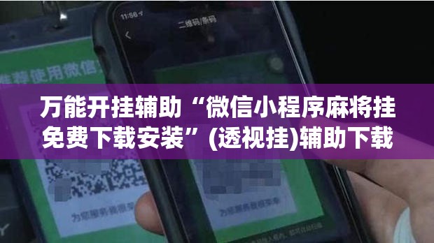 万能开挂辅助“微信小程序麻将挂免费下载安装”(透视挂)辅助下载教程