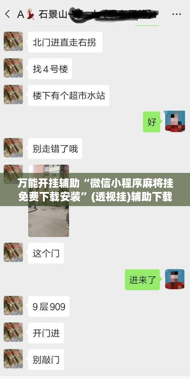 万能开挂辅助“微信小程序麻将挂免费下载安装	”(透视挂)辅助下载教程