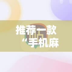 推荐一款“手机麻将可以有软件操控吗？”原来可以开挂