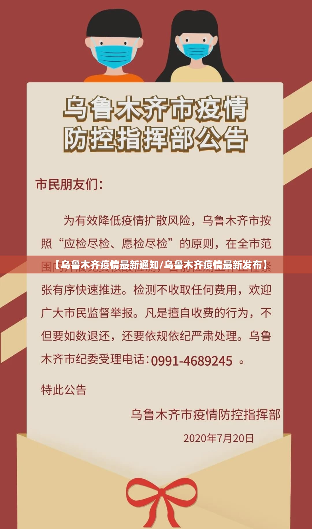 【乌鲁木齐疫情最新通知/乌鲁木齐疫情最新发布】