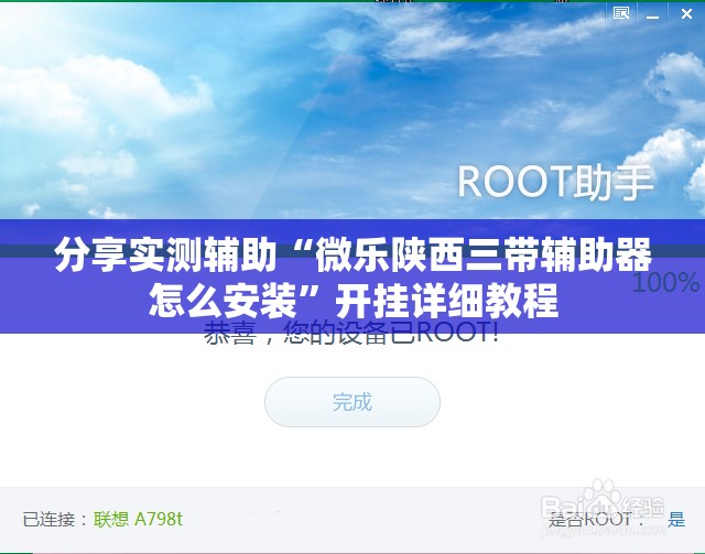 分享实测辅助“微乐陕西三带辅助器怎么安装”开挂详细教程