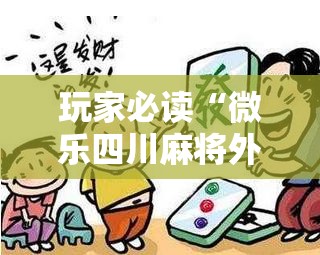 玩家必读“微乐四川麻将外挂神器免费安装”详细分享装挂步骤