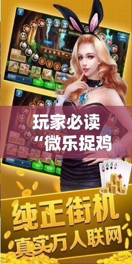 玩家必读“微乐捉鸡麻将小程序开挂神器下载安装”科技辅助神器手机版