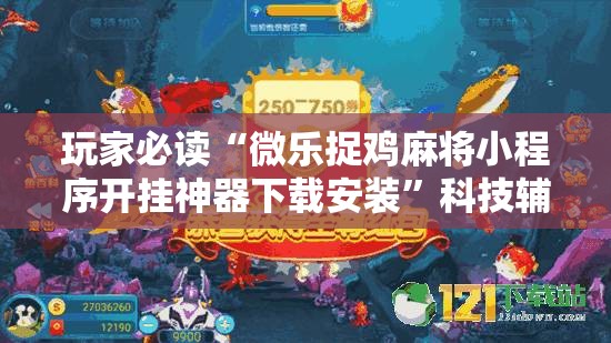 玩家必读“微乐捉鸡麻将小程序开挂神器下载安装	”科技辅助神器手机版