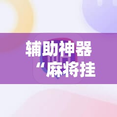 辅助神器“麻将挂先试用后付款 192.168.0.1四川麻将	”详细开挂教程