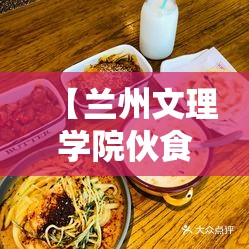 【兰州文理学院伙食怎么样/兰州文理学院伙食怎么样知乎】 【兰州文理学院伙食怎么样/兰州文理学院伙食怎么样知乎】
