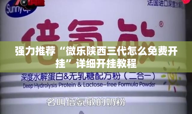 强力推荐“微乐陕西三代怎么免费开挂”详细开挂教程