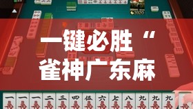 一键必胜“雀神广东麻将有没有挂”2026开挂教程步骤