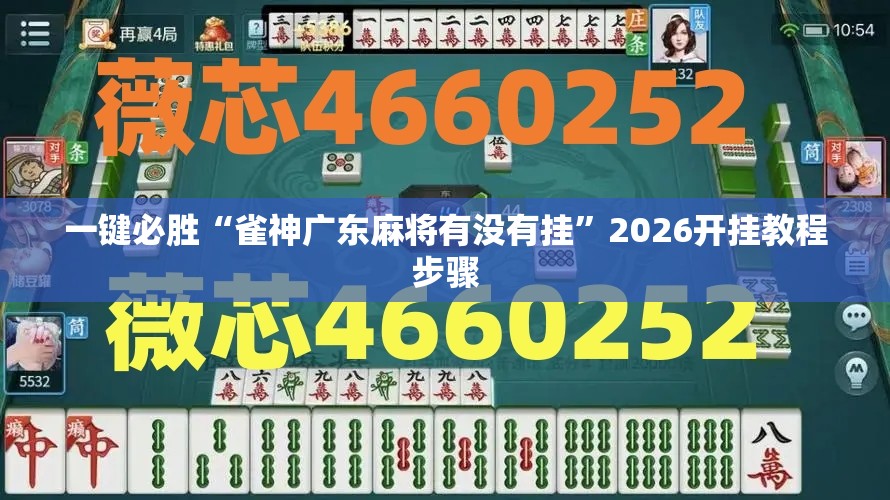一键必胜“雀神广东麻将有没有挂”2026开挂教程步骤