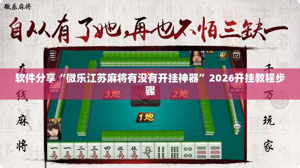 软件分享“微乐江苏麻将有没有开挂神器	”2026开挂教程步骤