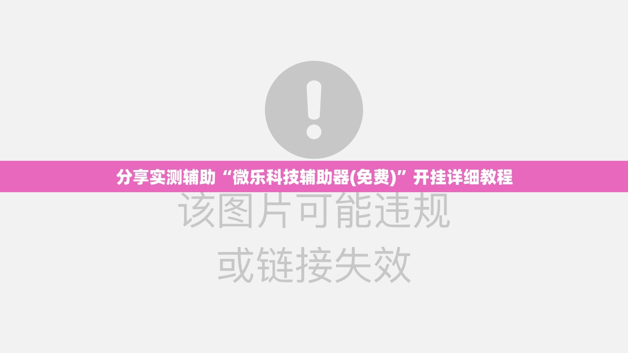 分享实测辅助“微乐科技辅助器(免费)	”开挂详细教程