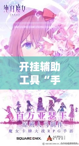 开挂辅助工具“手机打牌透视软件(透视)”开挂辅助脚本+详细开挂安装教程
