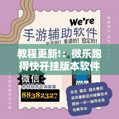 教程更新!：微乐跑得快开挂版本软件	”开挂详细教程