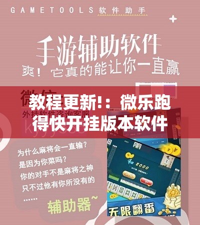 教程更新!：微乐跑得快开挂版本软件”开挂详细教程