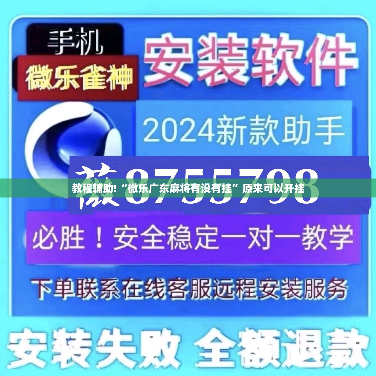 教程辅助!“微乐广东麻将有没有挂”原来可以开挂